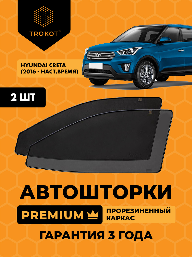 Автомобильные шторки Hyundai Creta (1) (2016-наст.время) Внедорожник 5 дв. Комплект на передние двери PREMIUM